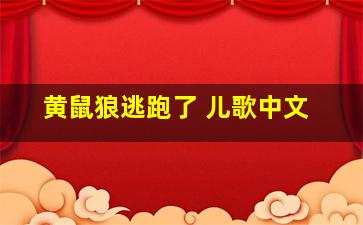 黄鼠狼逃跑了 儿歌中文